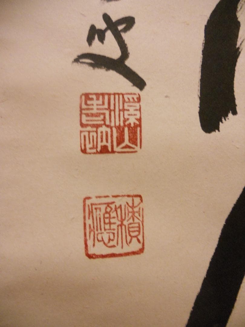 掛け軸 前大徳 福本積應和尚 筆 六字名号 南無阿弥陀仏 紙本 希少 掛軸