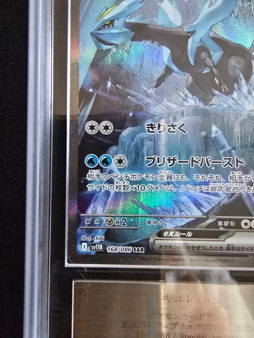 【ARS10】キュレムex sar 168/086 sv11B