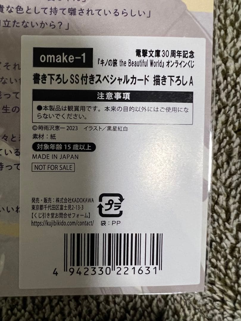 【稀少】電撃文庫30周年記念　キノの旅 オンラインくじ　S賞他20点セット