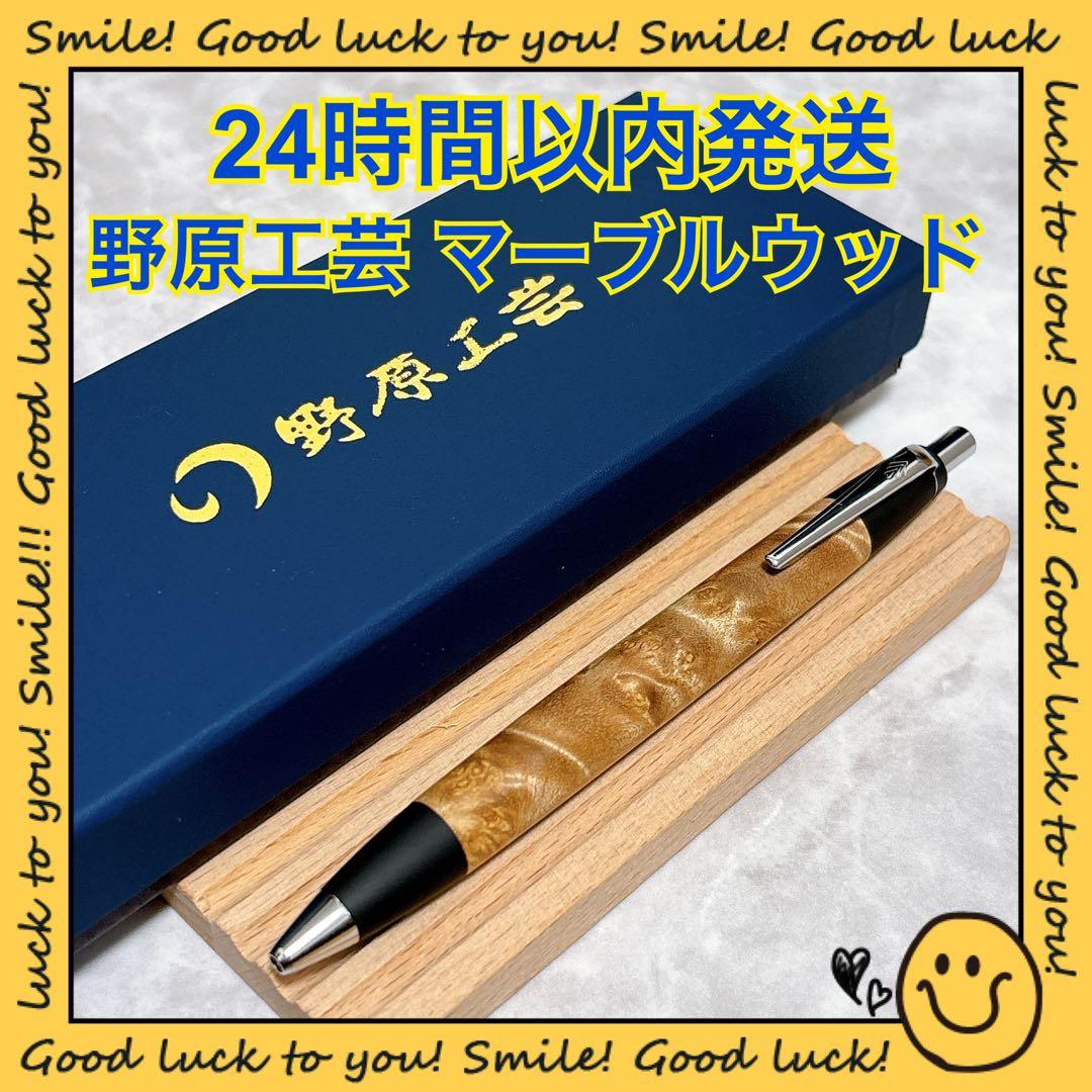 【24時間以内発送】野原工芸 マーブルウッド ボールペン 24時間以内発送】野原工芸 マーブルウッド ボールペン 野原工芸？旧型
