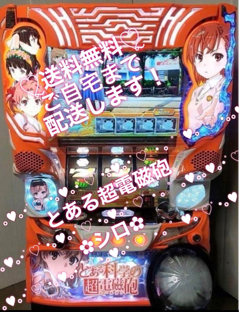 とある科学の超電磁砲 パチスロ実機 スロット実機