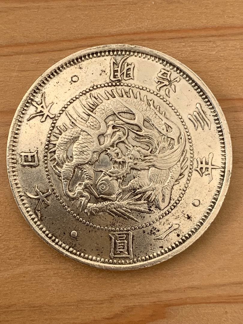 一圓銀貨明治三年 半欠貝園