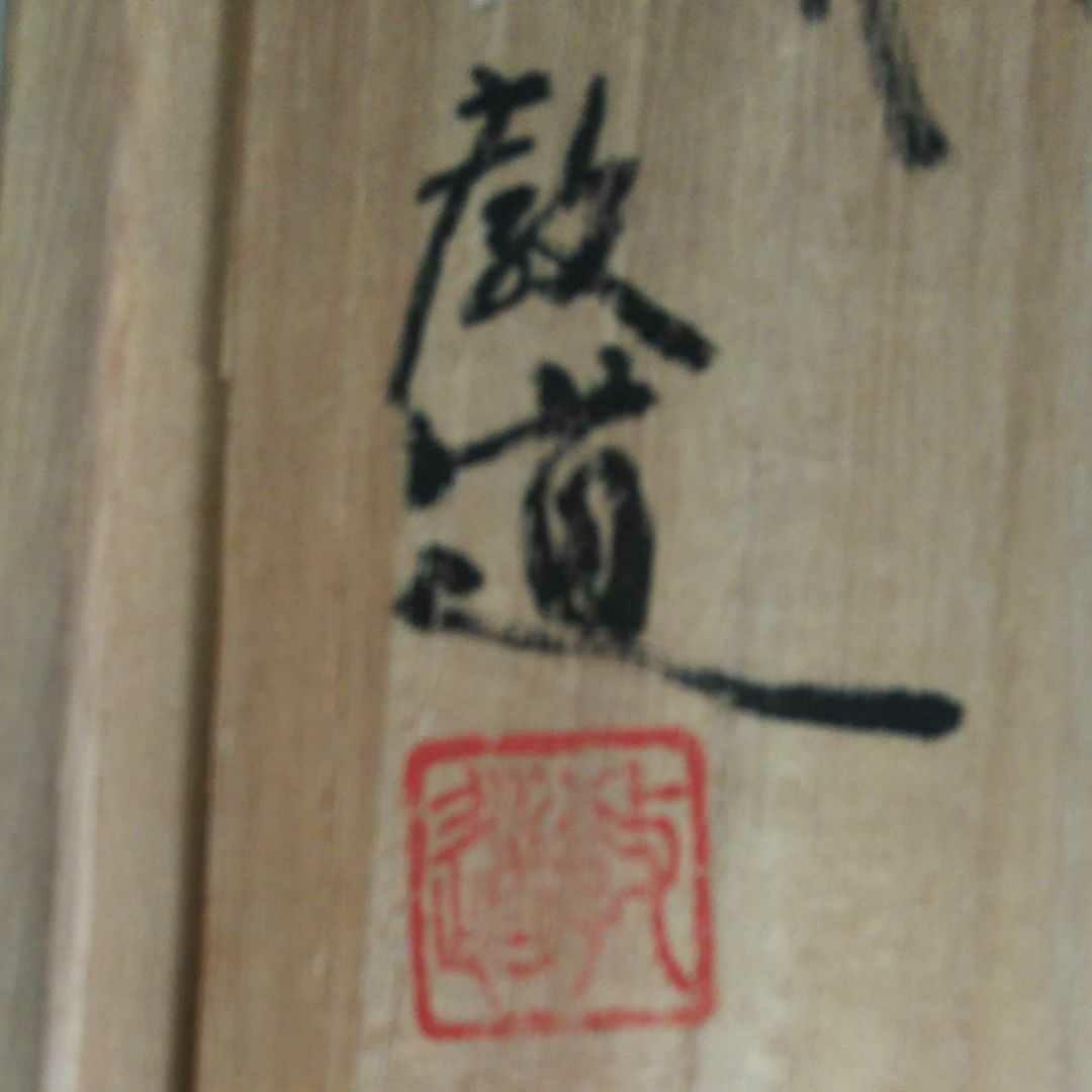 超美品】35万 平野教道 萩焼 花瓶 共箱付き 価格ご相談 - メルカリ