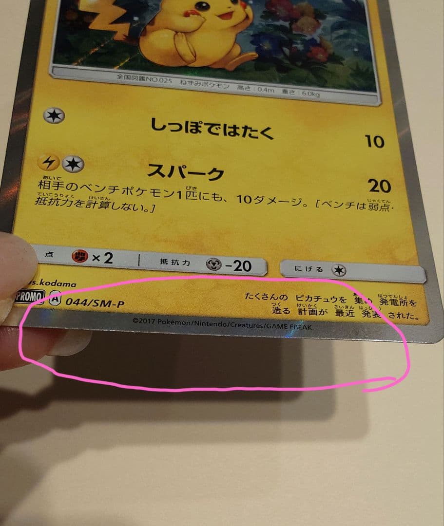 ポケモンカード ピカチュウ 044/SM-P
