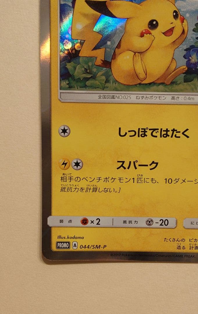 ポケモンカード ピカチュウ 044/SM-P