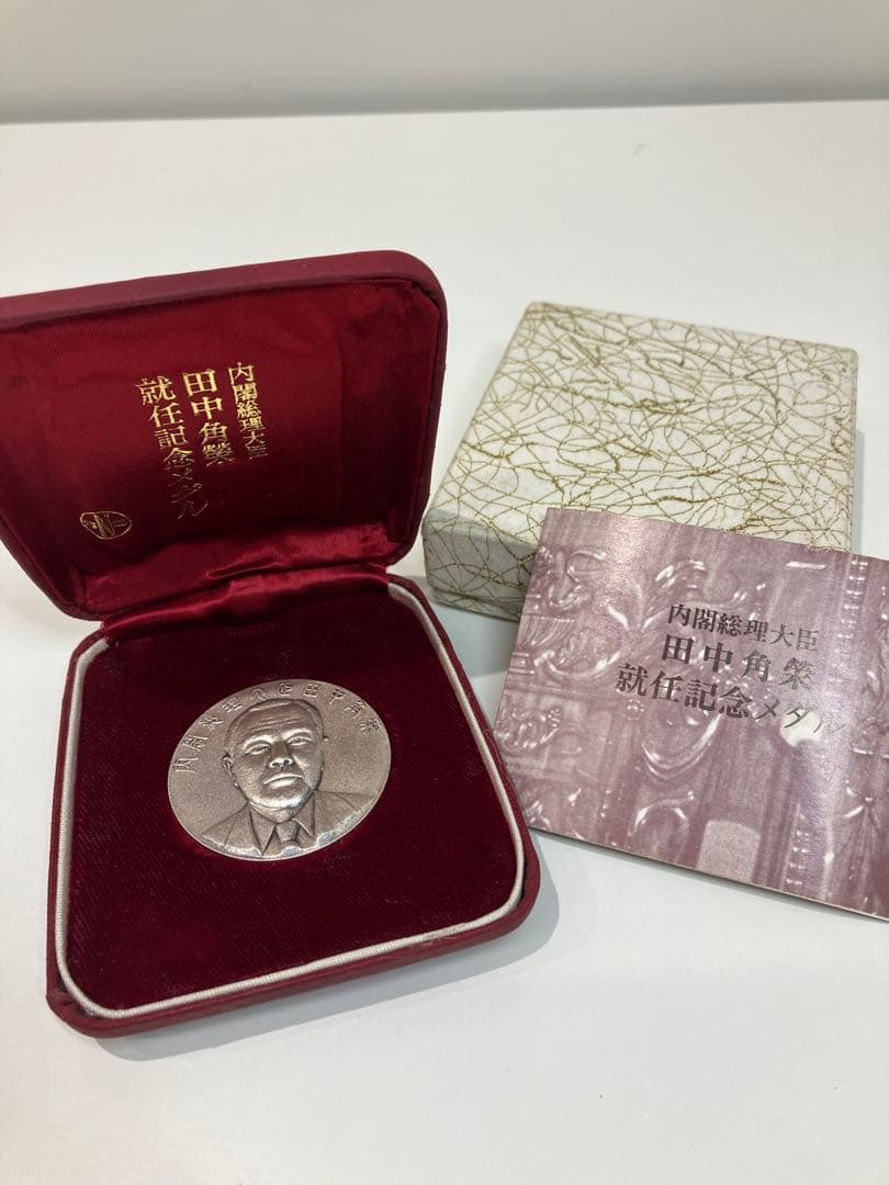 ★値下げ★ 純銀製 田中角栄　内閣総理大臣 就任記念メダル 純銀メダル 田中角栄 内閣総理大臣 就任記念 記念メダル お持ち頂き