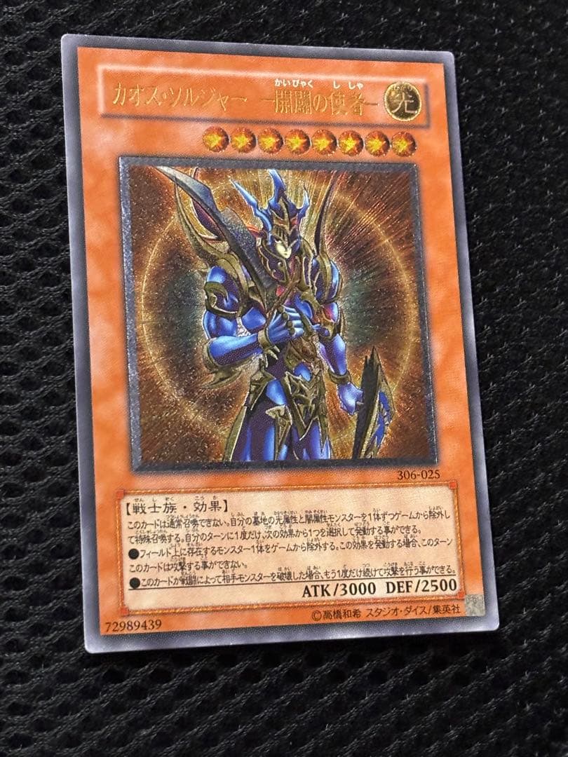 K*様 美品　カオス・ソルジャー開闢の使者　レリーフ　アルティメット　遊戯王