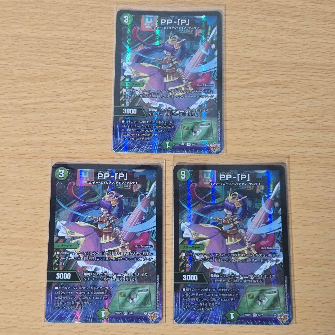【即日/匿名発送】PP-「P」 パンドラプリンセスプリン　3枚　ppp PP-P ppp パンドラプリンセスプリン 4枚 セット PP-[P] デュエル