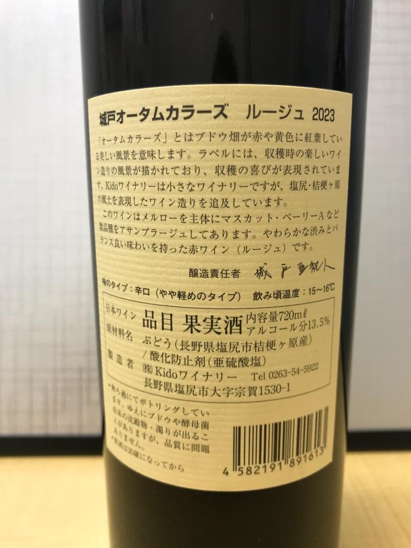 城戸ワイン オータムカラーズ2023 （ルージュ）赤 2本セット