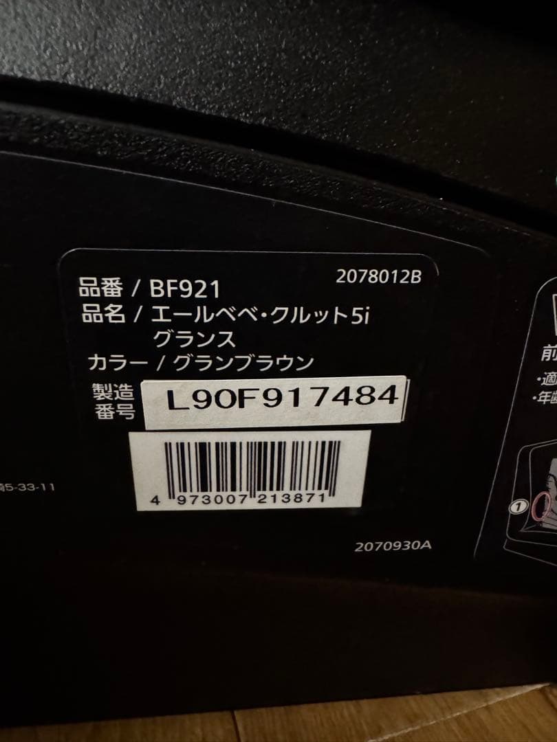 エールベベ チャイルドシート クルット5i グランス ISOFIX BF921