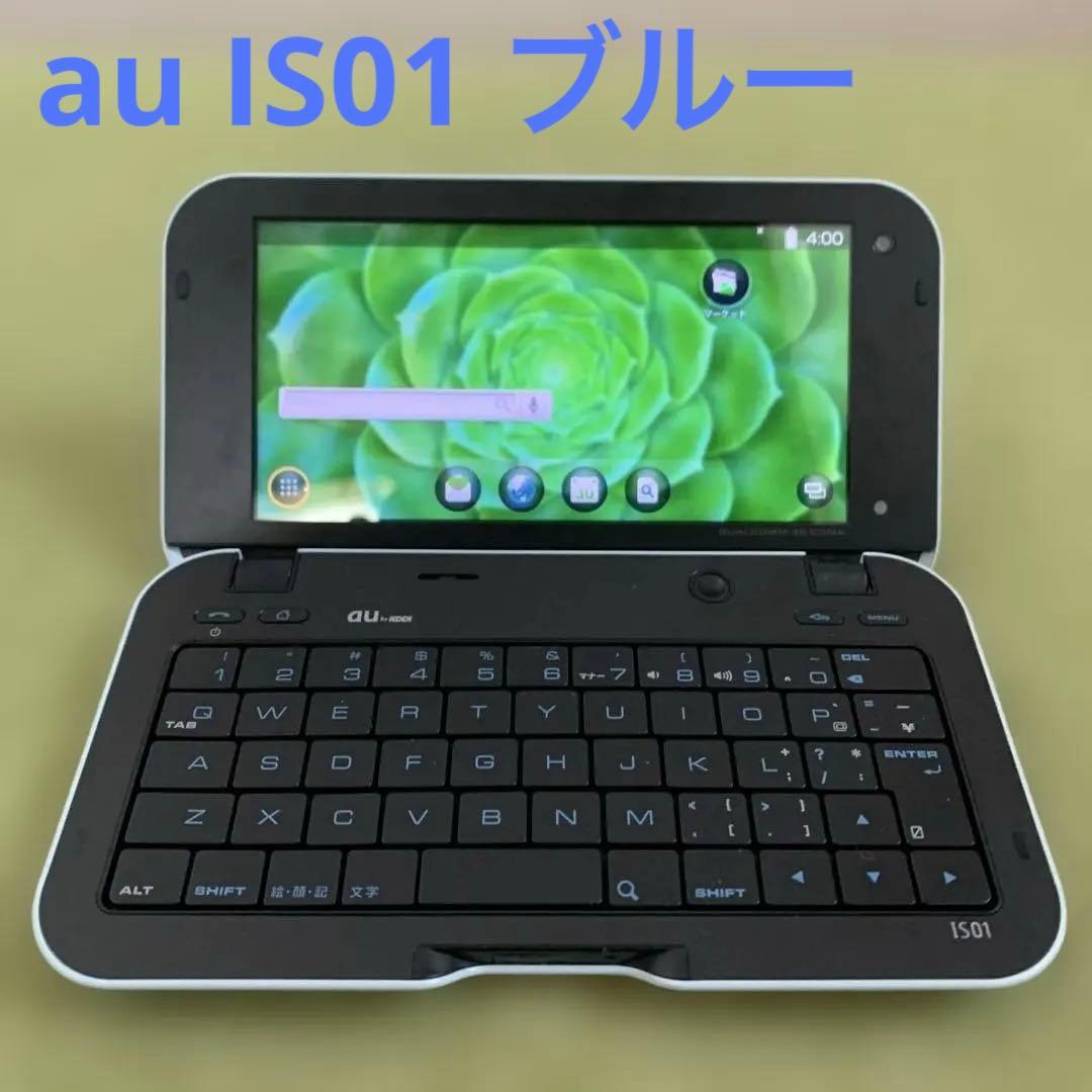 【au IS01 ブルー】au SHI01 スマートフォン コレクション au初のAndroidスマートフォン「IS01」速攻フォトレビュー - GIGAZINE