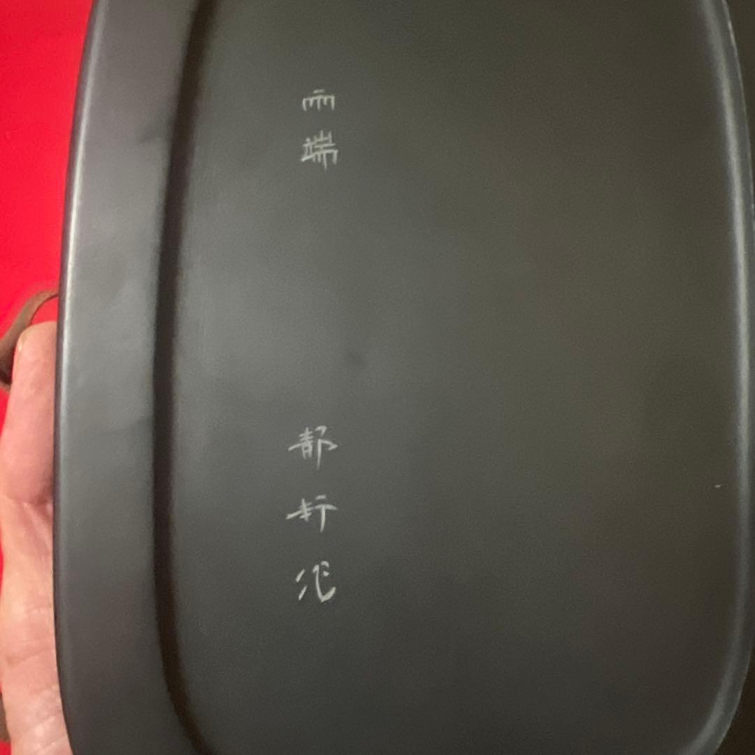 十一世 雨宮静軒 作】甲斐 雨端硯「雨端有利硯」 蓋付 共