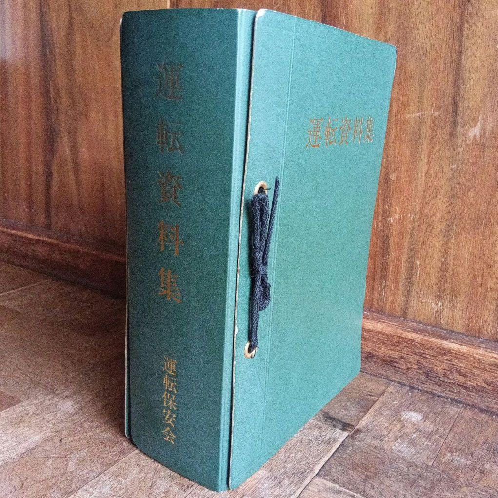 運転資料集 運転保会　鉄道　昭和５９年