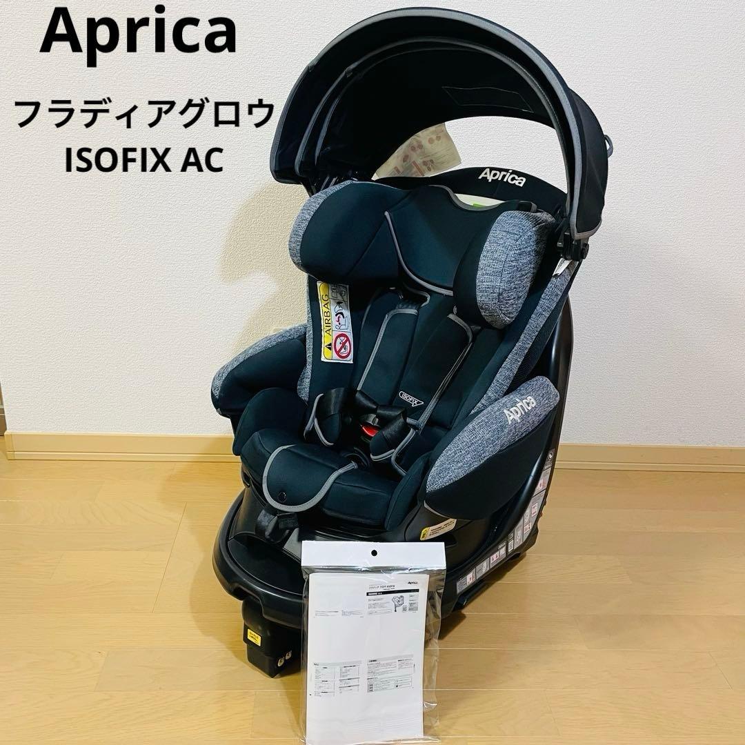 美品✨　Aprica チャイルドシート フラディアグロウISOFIX AC 黒