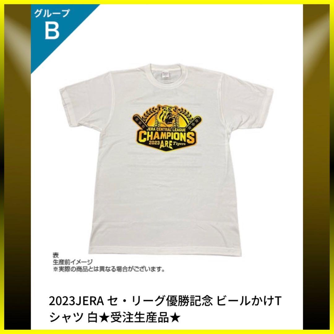 阪神タイガース／2023祝優勝記念！ビールかけTシャツ 白Lサイズ／新品