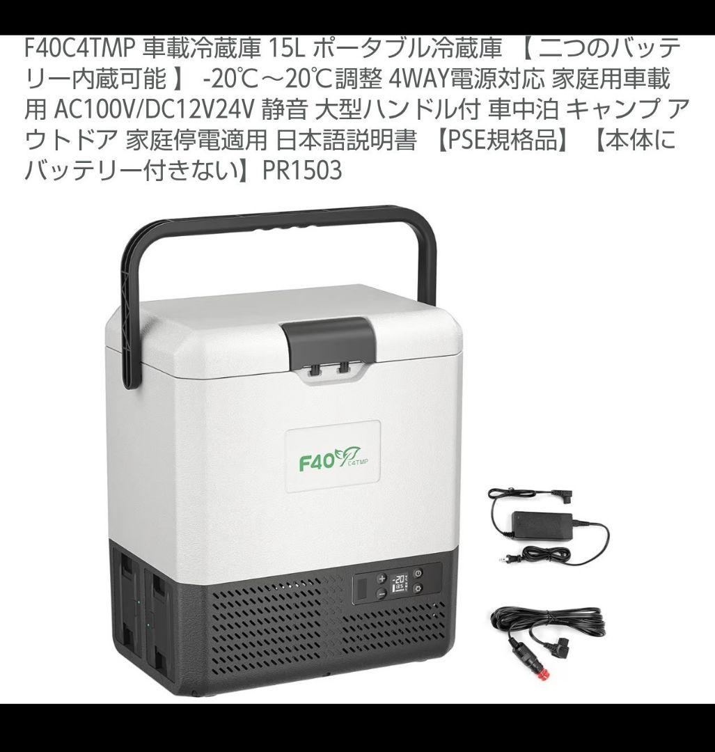 ポータブル　車載冷蔵庫　F40C4TMP　車中泊　アウトドア　15L