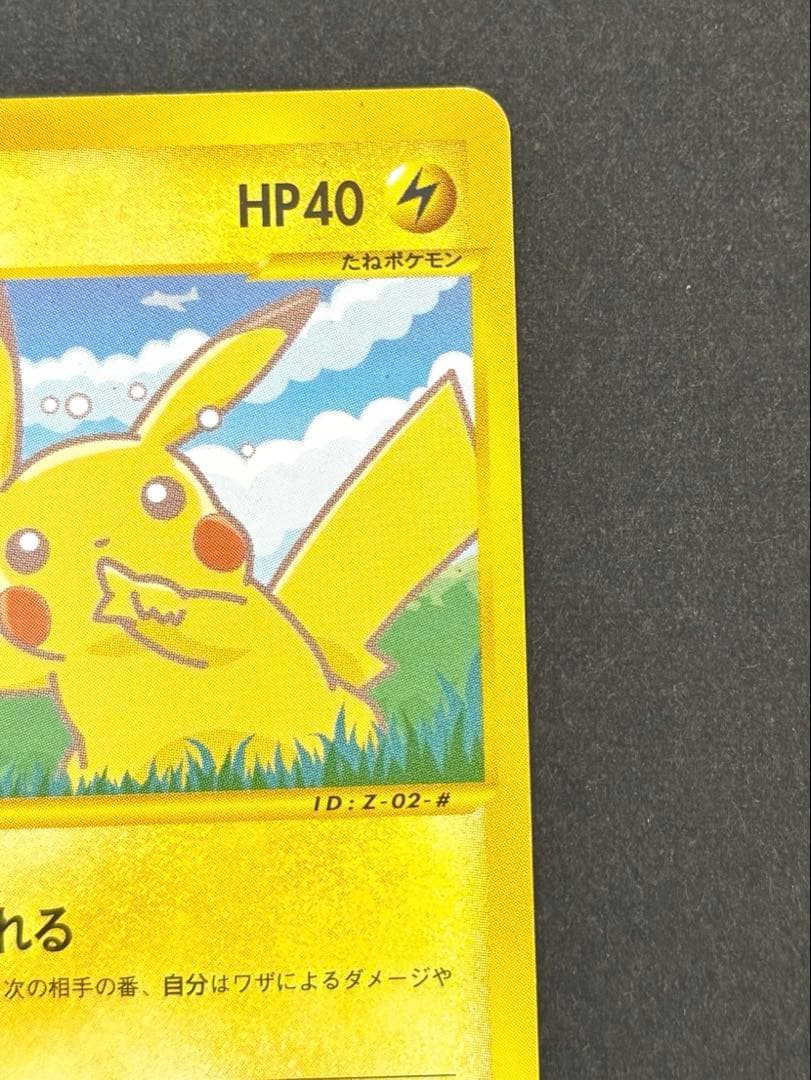 ポケモンカードe-ANAスペシャル’01バージョン- ピカチュウ　ヨーギラス