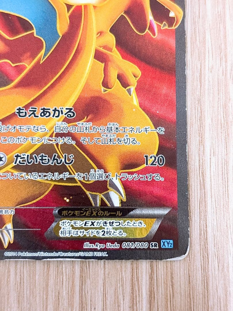 ポケモンカード リザードンEX 081/080 SR XY2
