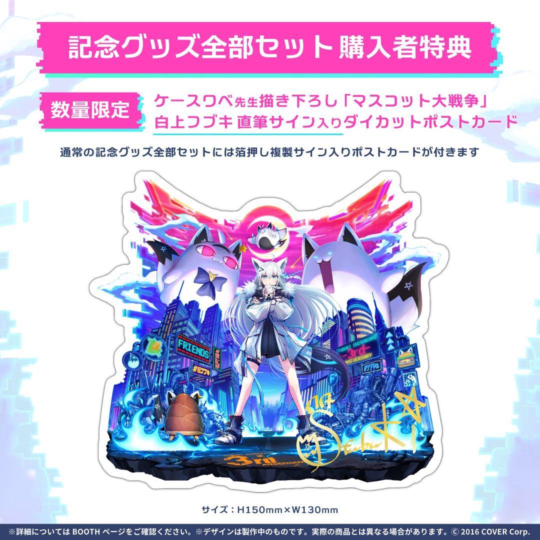 【数量限定セット】白上フブキ 活動3周年記念グッズ 数量限定版全部セット