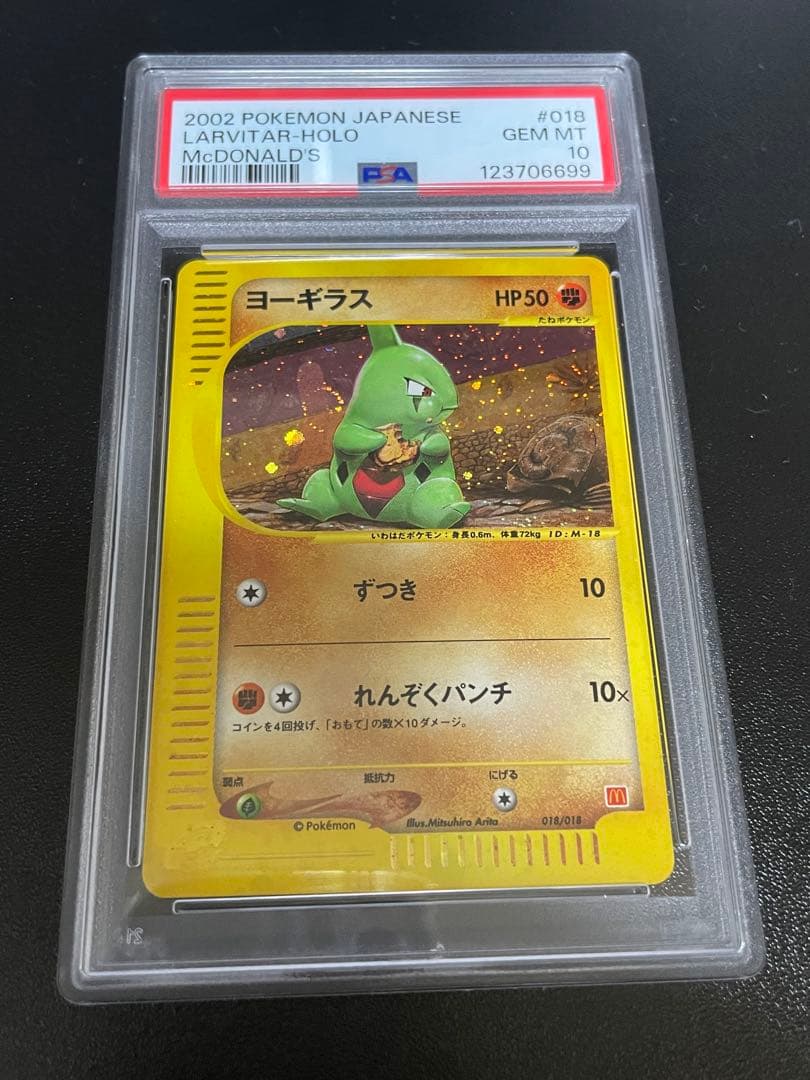 PSA10 ヨーギラス カードe マクドナルド ミニマムパック ポケカ