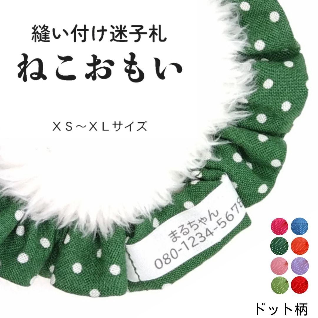縫い付け迷子札 シュシュ猫首輪 名前 名札／ドット柄 グリーン 緑 水玉