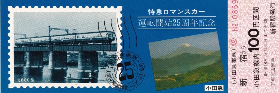1973小田急特急ロマンスカー運転開始25周年記念乗車券