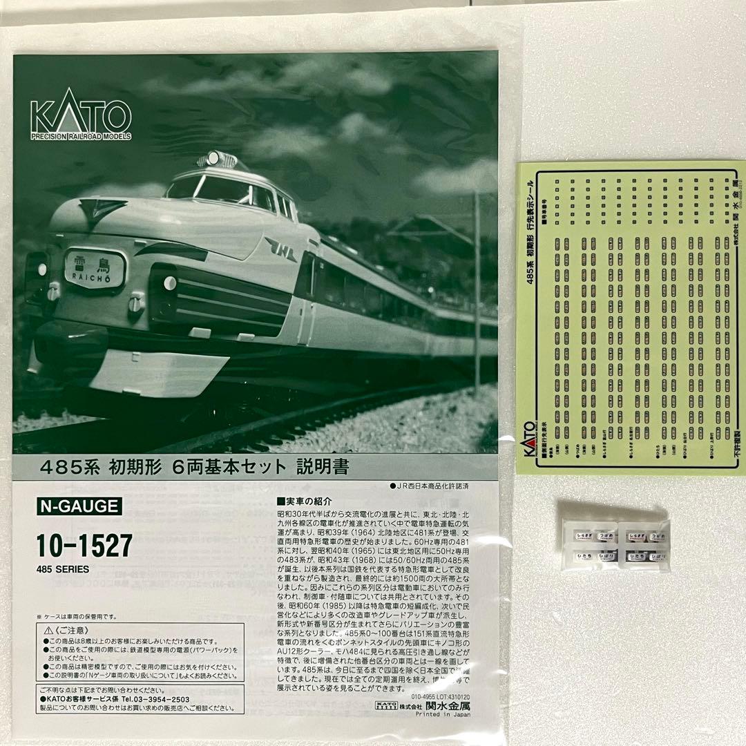 KATO 485系 初期形 6両基本セット 10-1527
