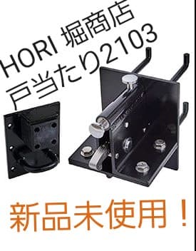 HORI 堀商店 ホリ 2103 あおり止め付戸当り 新品未使用 homewareshop-kugisei_1693sby