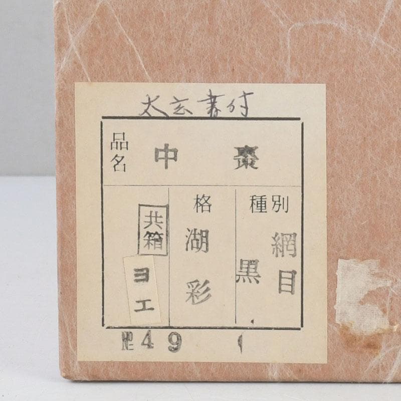 茶道具 中村湖彩作 網目蒔絵 中棗 共布 紫野 小林太玄極め箱 V 9369
