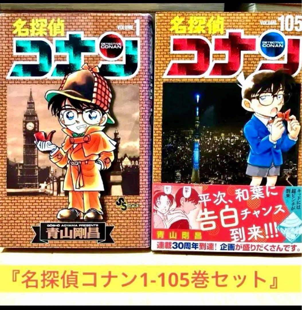 名探偵コナン コミック 1-105巻セット (小学館) 名探偵コナン 105巻
