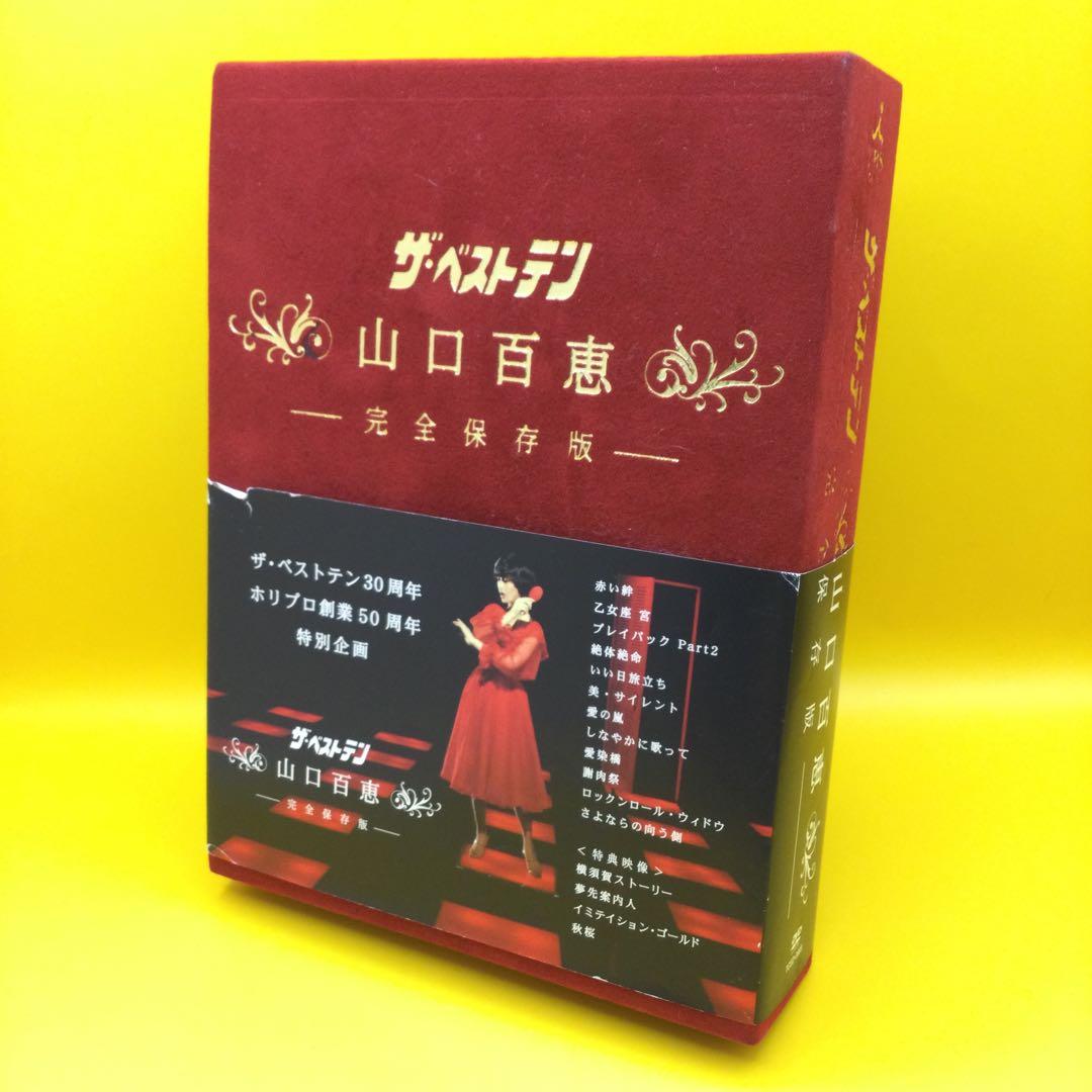 山口百恵「ザベストテン 完全保存版 DVD BOX 5枚組」＆「としごろ