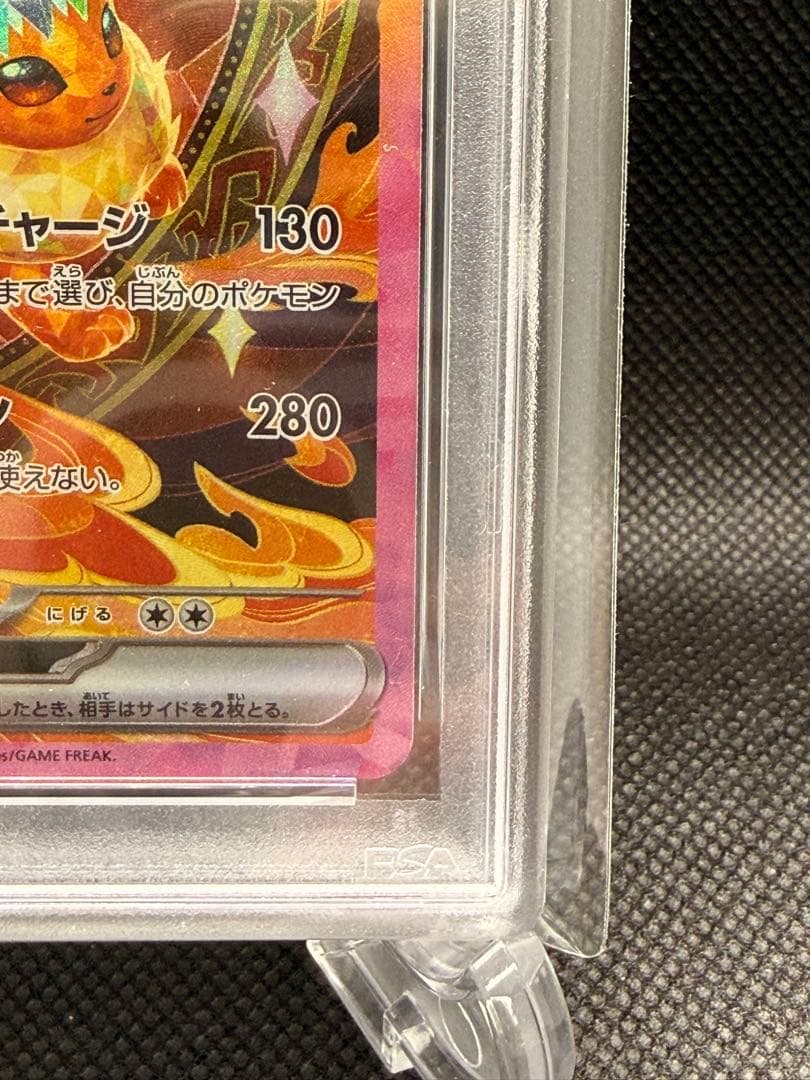 ブースターex sar psa10