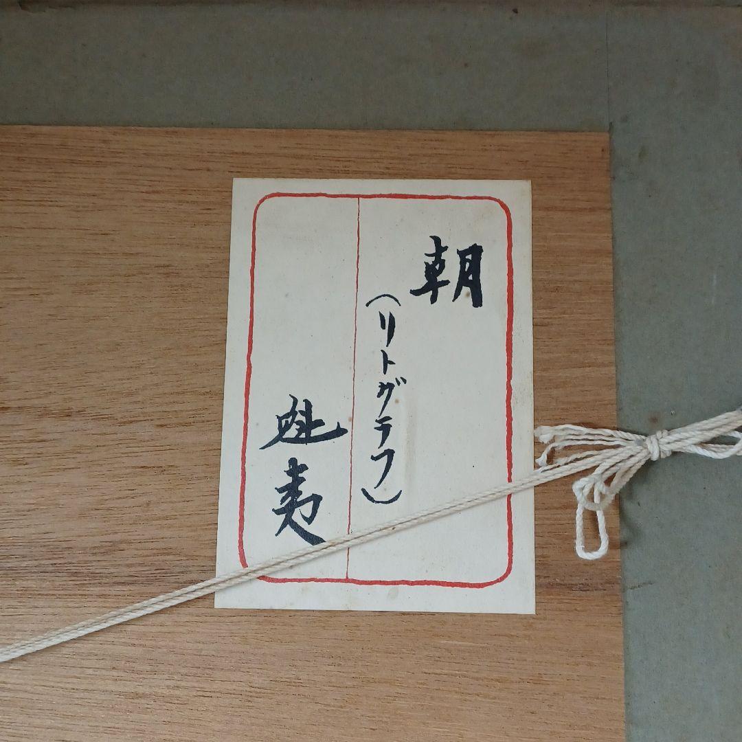 東山魁夷 リトグラフ 朝 82/300