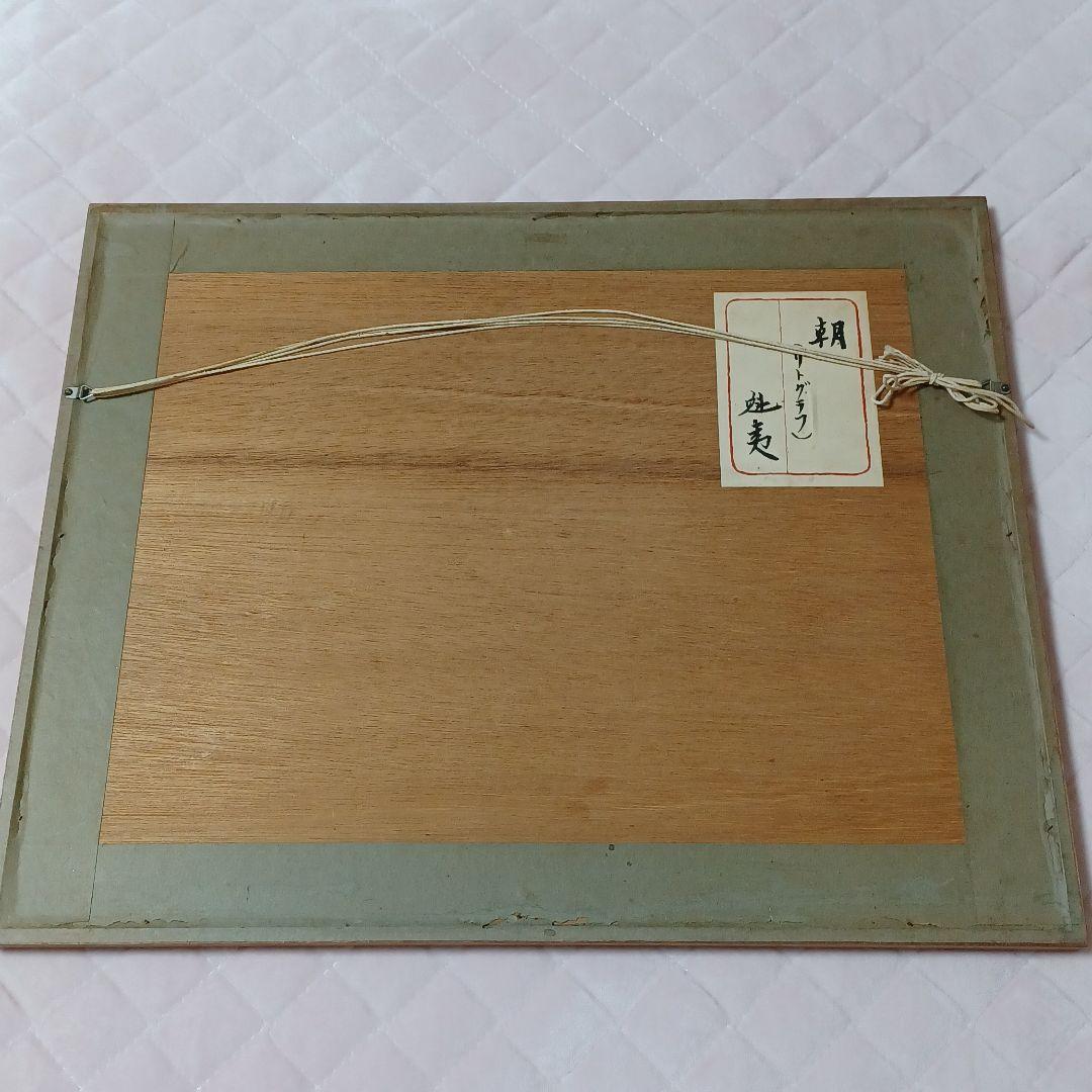 東山魁夷 リトグラフ 朝 82/300