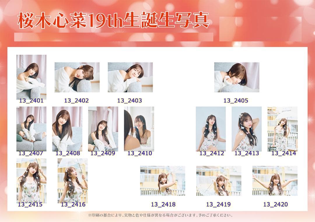 私立恵比寿中学 桜木心菜 生誕生写真 17th～20th（バラ売り可）