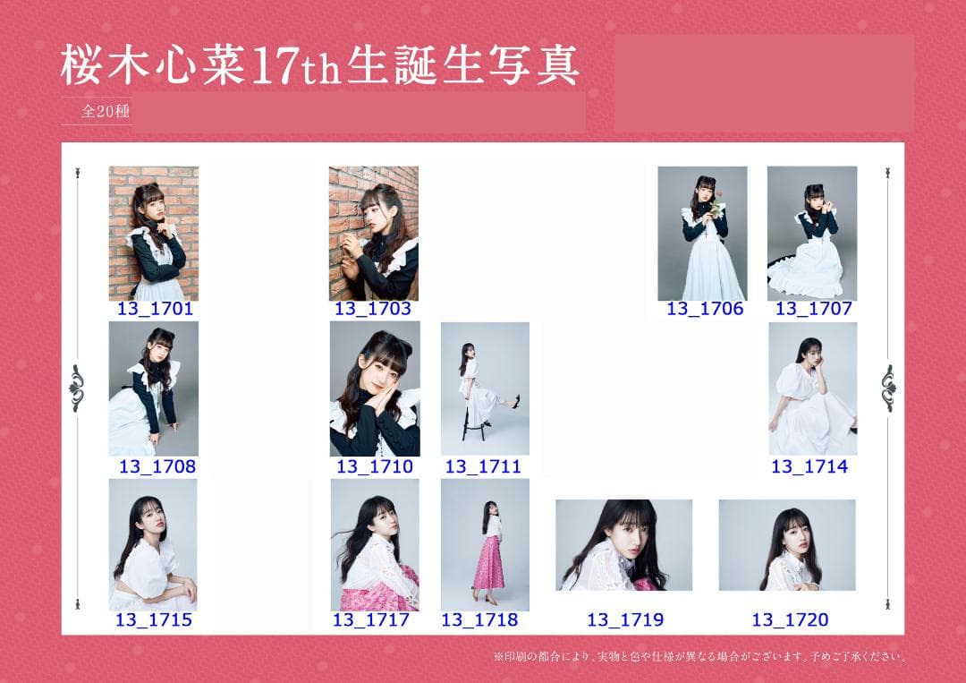 私立恵比寿中学 桜木心菜 生誕生写真 17th～20th（バラ売り可）