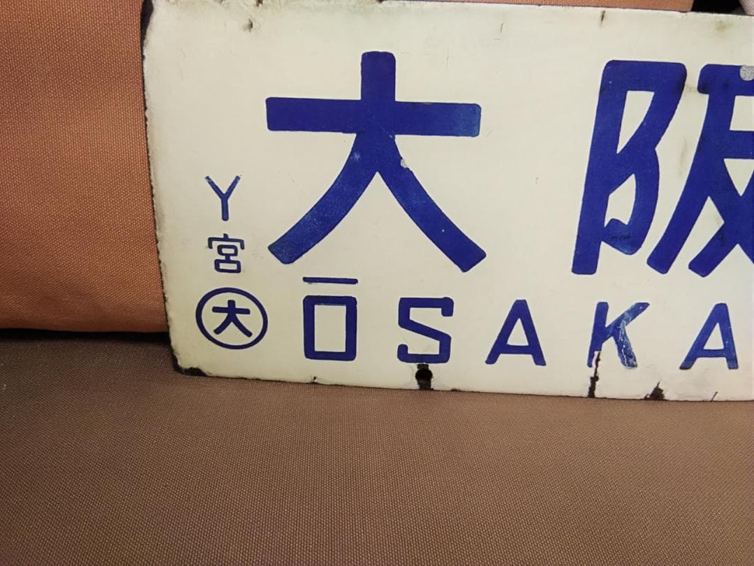 金属製 行先板 サボ　大阪ー天橋立 × なし 急行丹波 国鉄 キハ28 キハ58