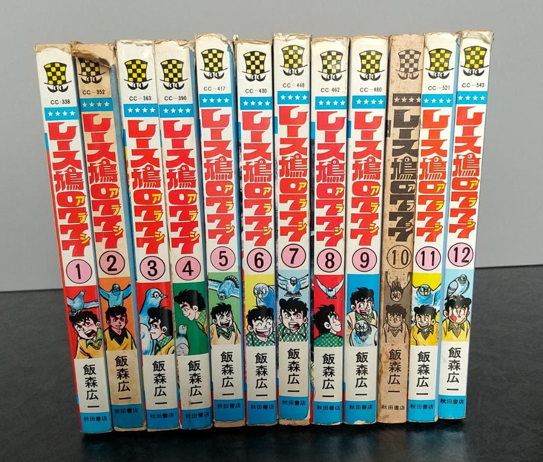 飯森広一レース鳩777 1巻～12巻 本人直筆サインイラスト入り
