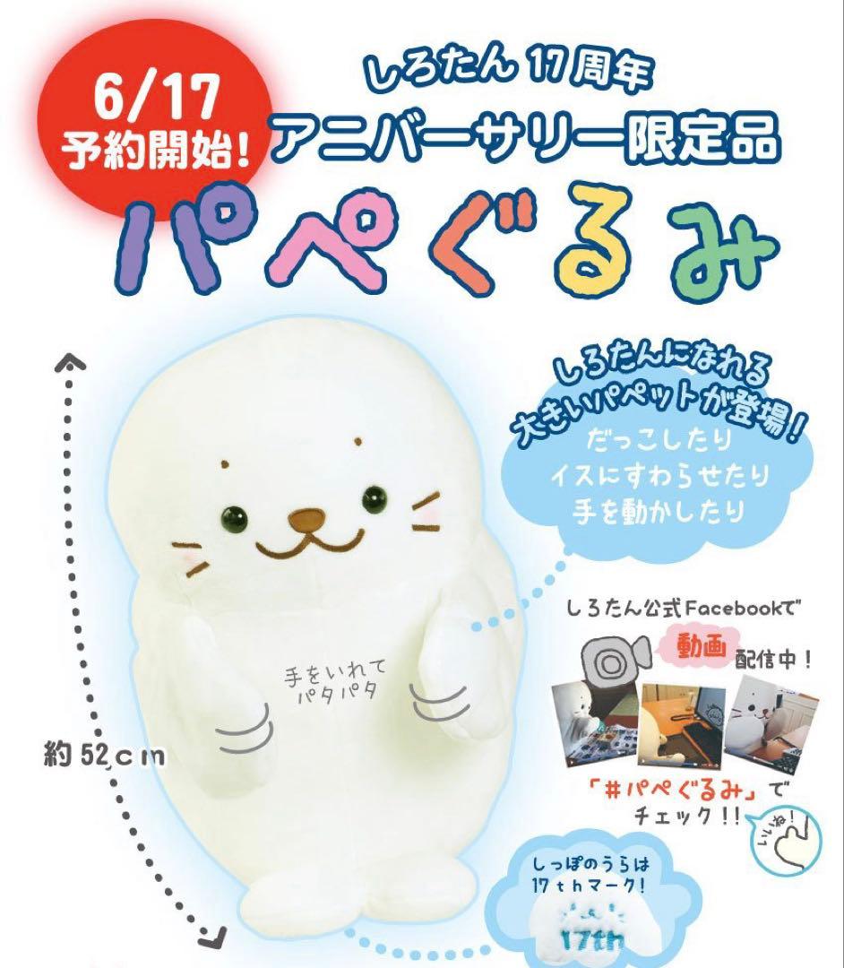 しろたん パペぐるみ 17周年記念品