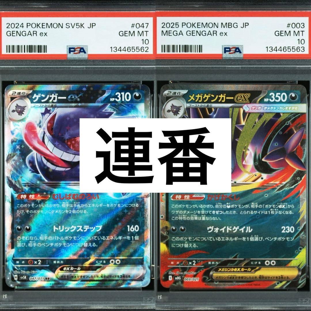 連番 PSA10 ゲンガー メガゲンガー ex セット - メルカリ
