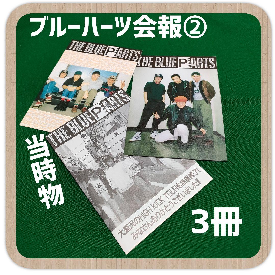 ブルーハーツ ファンクラブ会報誌 1988年〜解散最終号まで41冊