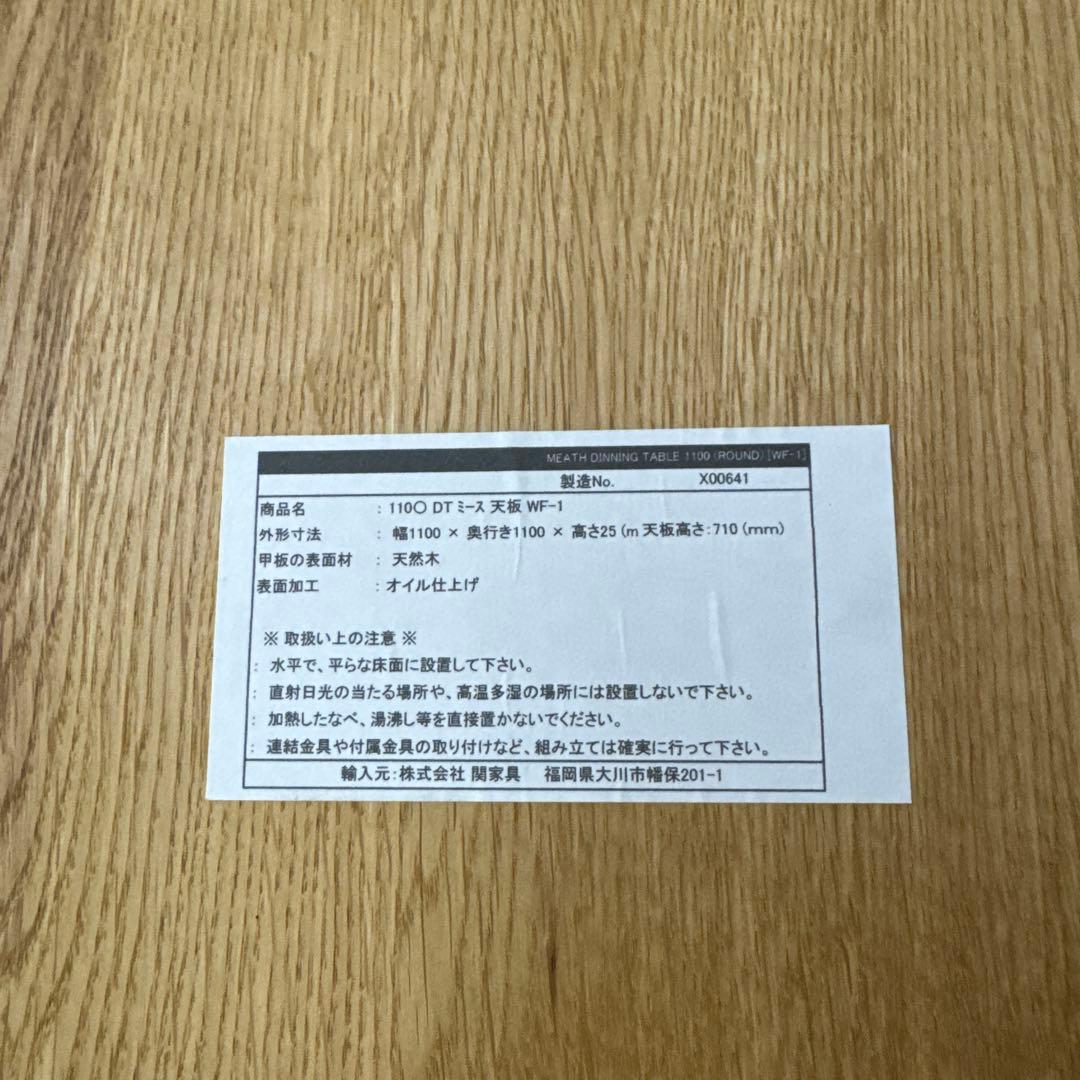 極美品　関家具　円形　木製ダイニングテーブル　送料無料　ミース