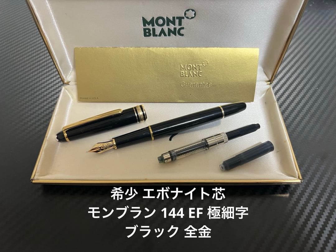 美品 モンブラン 万年筆 144 EF 全金 ブラック エボナイト芯