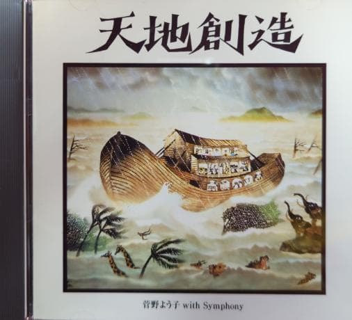 アニメCD 天地創造 藤城清治メルヘンコレクション アニメCD 天地創造 藤城清治メルヘンコレクション アニメCD 天地創造