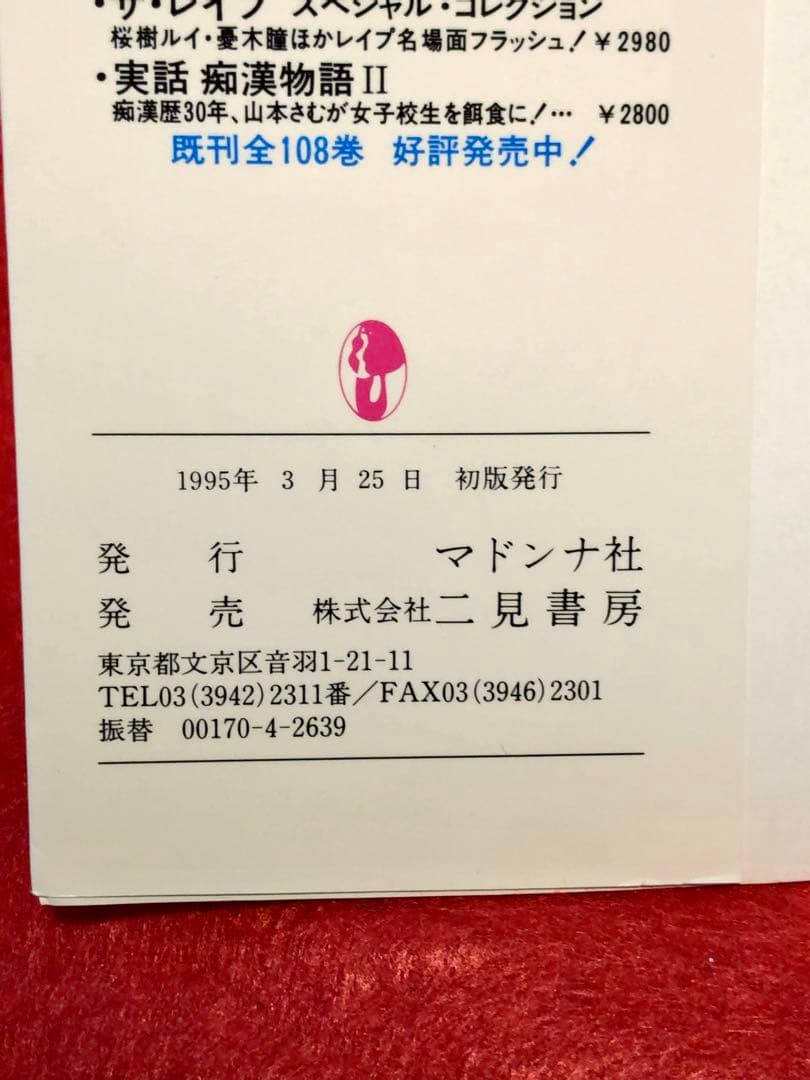 千草忠夫 定本・悪魔の刻印 媚獣恥姦/女子高生 処女の儀式 定本・悶え