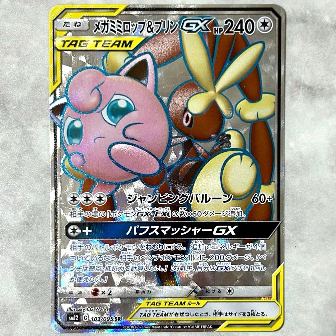 メガミミロップ&プリンGX SR SM12 103/095 オルタージェネシス - メルカリ