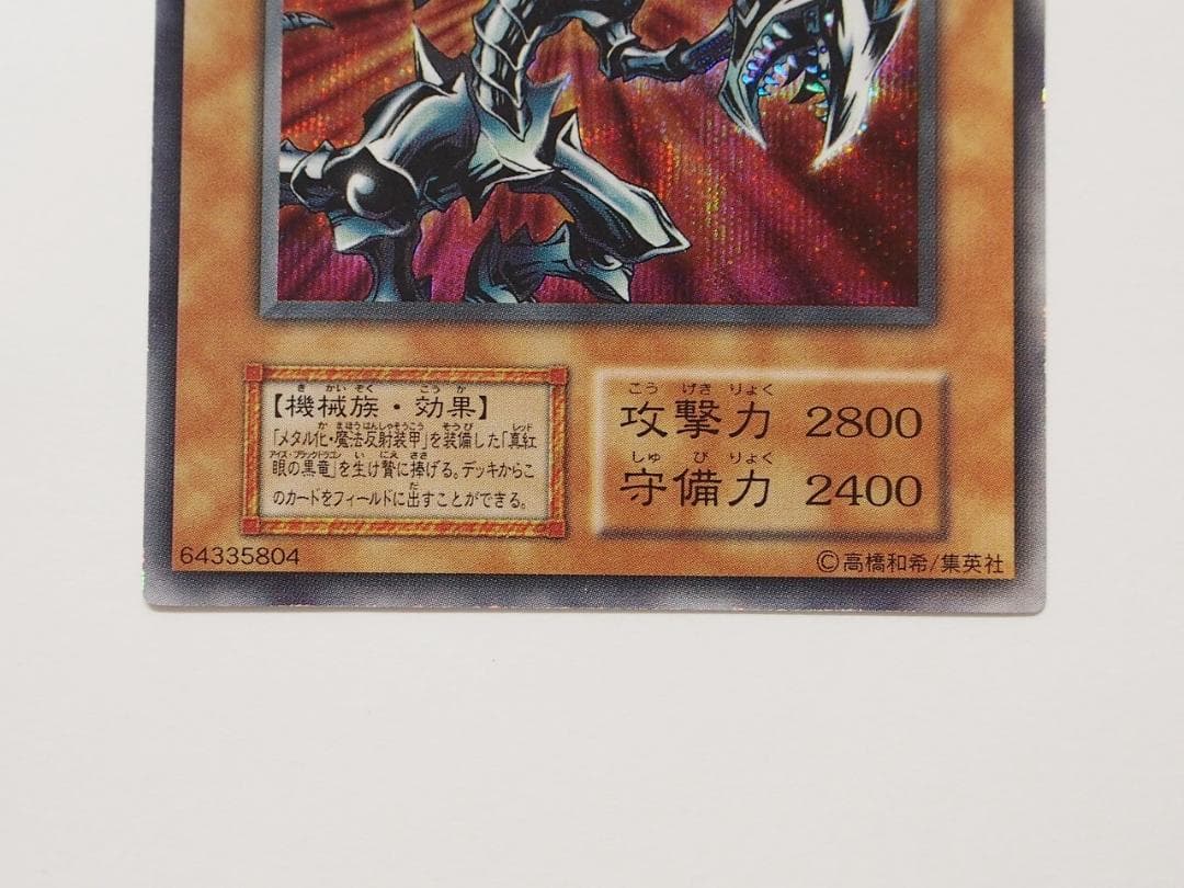 美品級 レッドアイズブラックメタルドラゴン 初期 シークレットレア