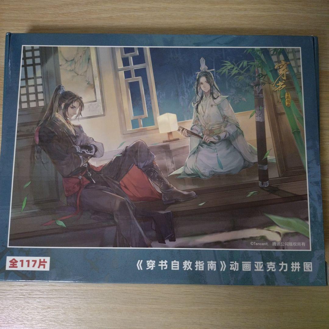 【開封済中古品】穿书自救指南 人渣反派自救系統 さはん アクリル ジグソーパズル