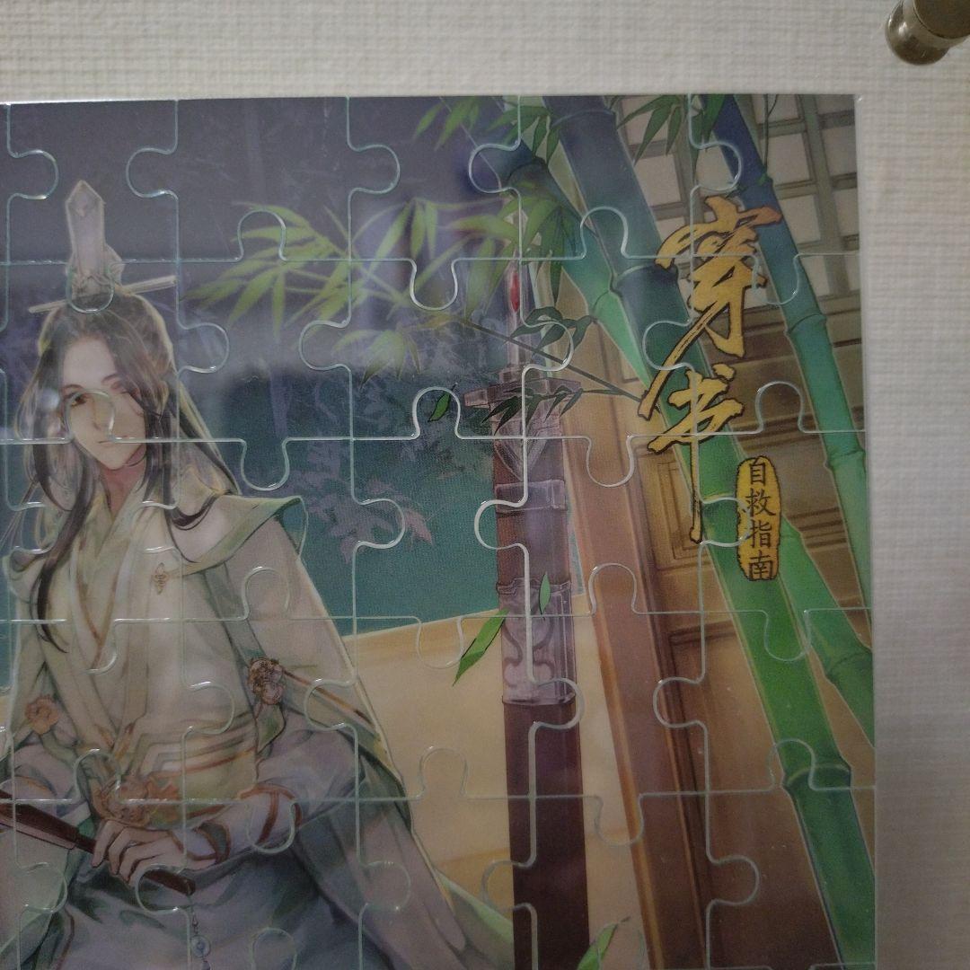 【開封済中古品】穿书自救指南 人渣反派自救系統 さはん アクリル ジグソーパズル