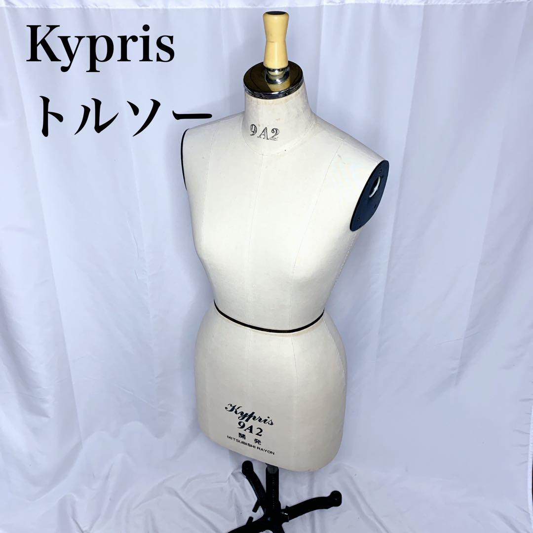 東京キイヤ キプリス9A2トルソー,kypris 洋裁立体裁断ボディ